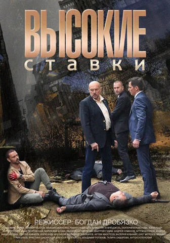 Высокие ставки - постер